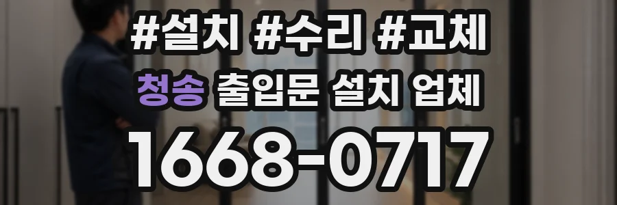 청송 출입문 설치 업체