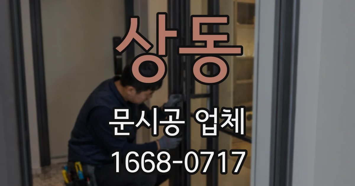상동 문시공 업체