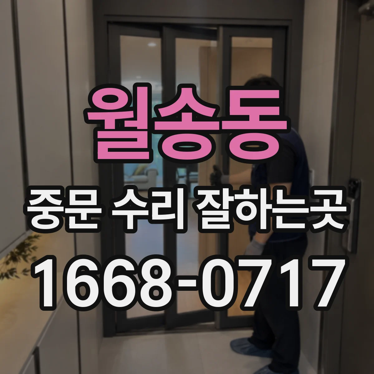 월송동 중문 수리 잘하는곳