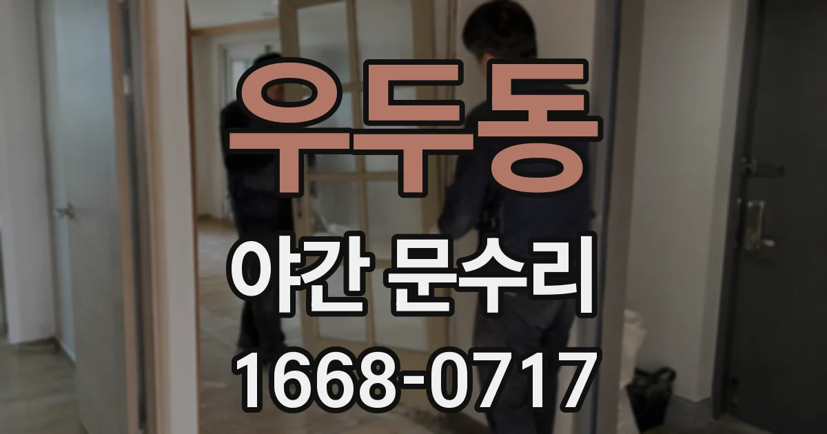 우두동 야간 문수리