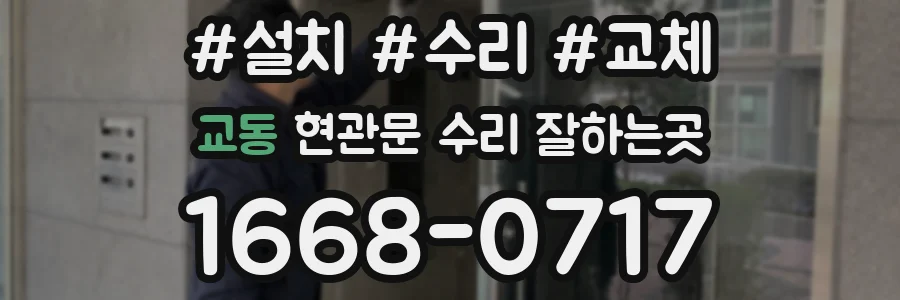 교동 현관문 수리 잘하는곳