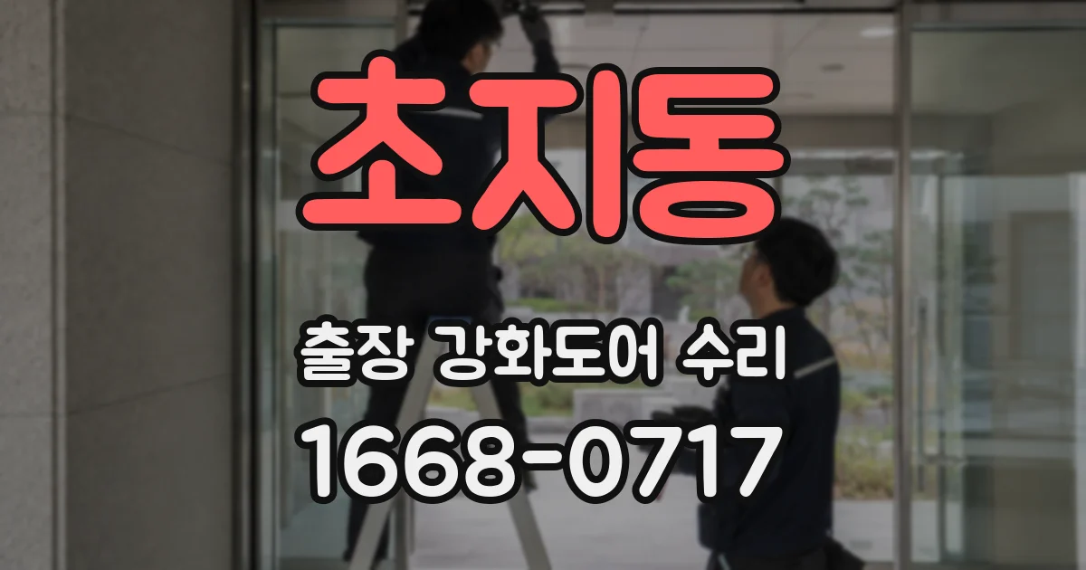초지동 출장 강화도어 수리