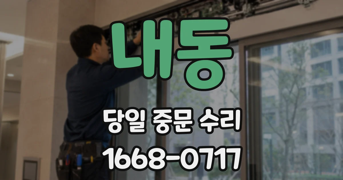내동 당일 중문 수리