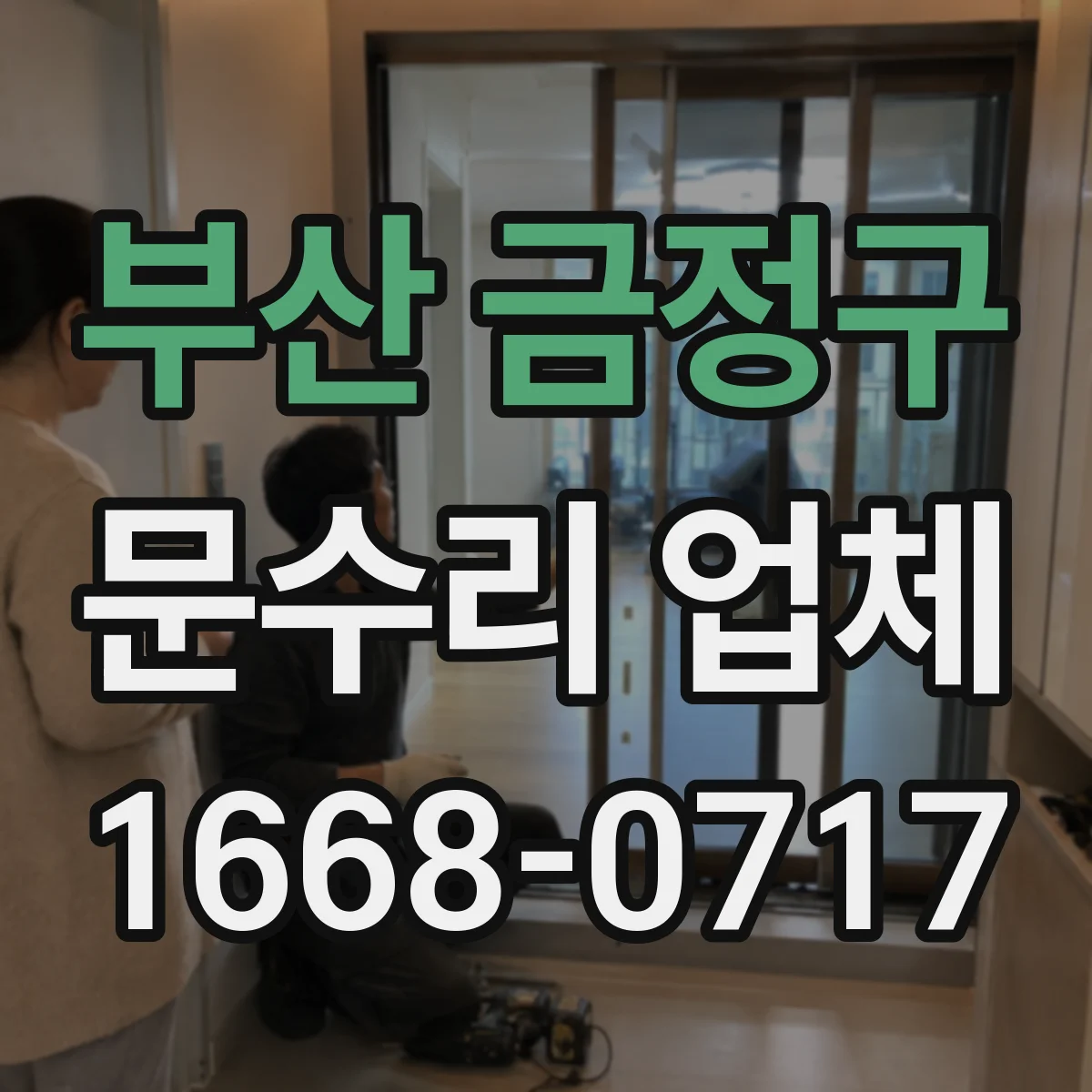 부산 금정구 문수리 업체 문 경첩 소음 원인부터 점검하는 곳