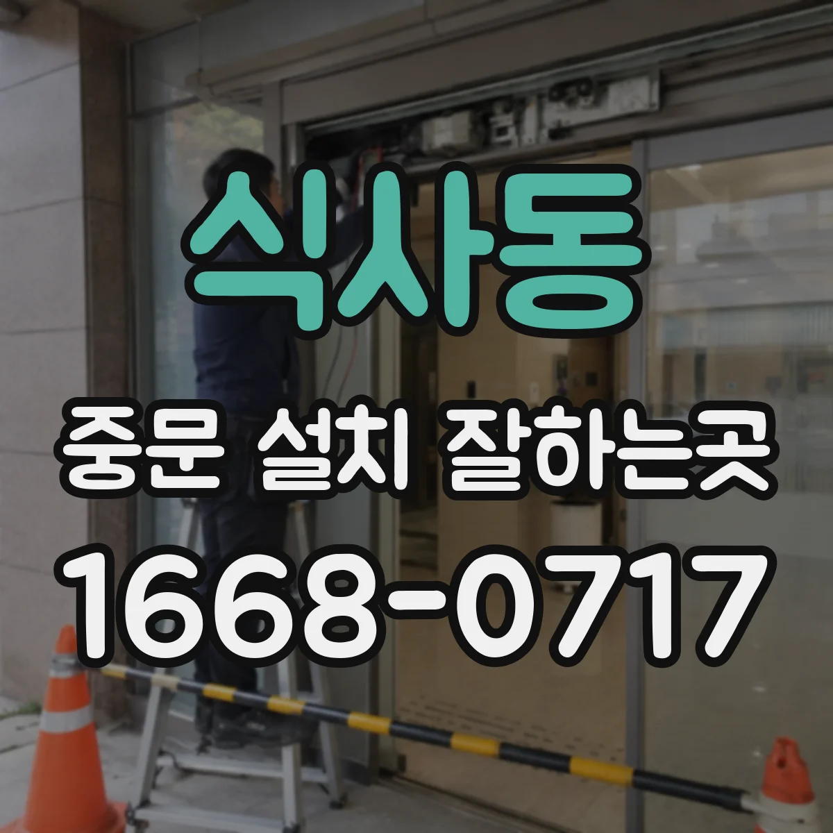 식사동 중문 설치 잘하는곳