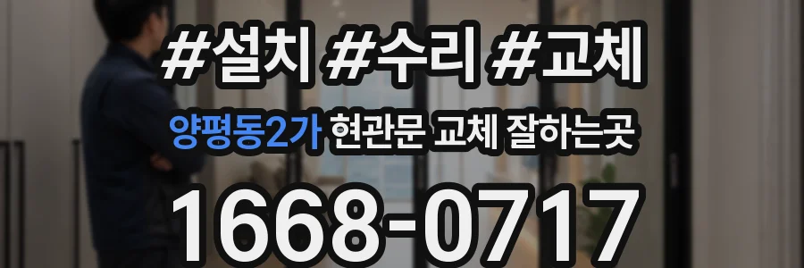 양평동2가 현관문 교체 잘하는곳