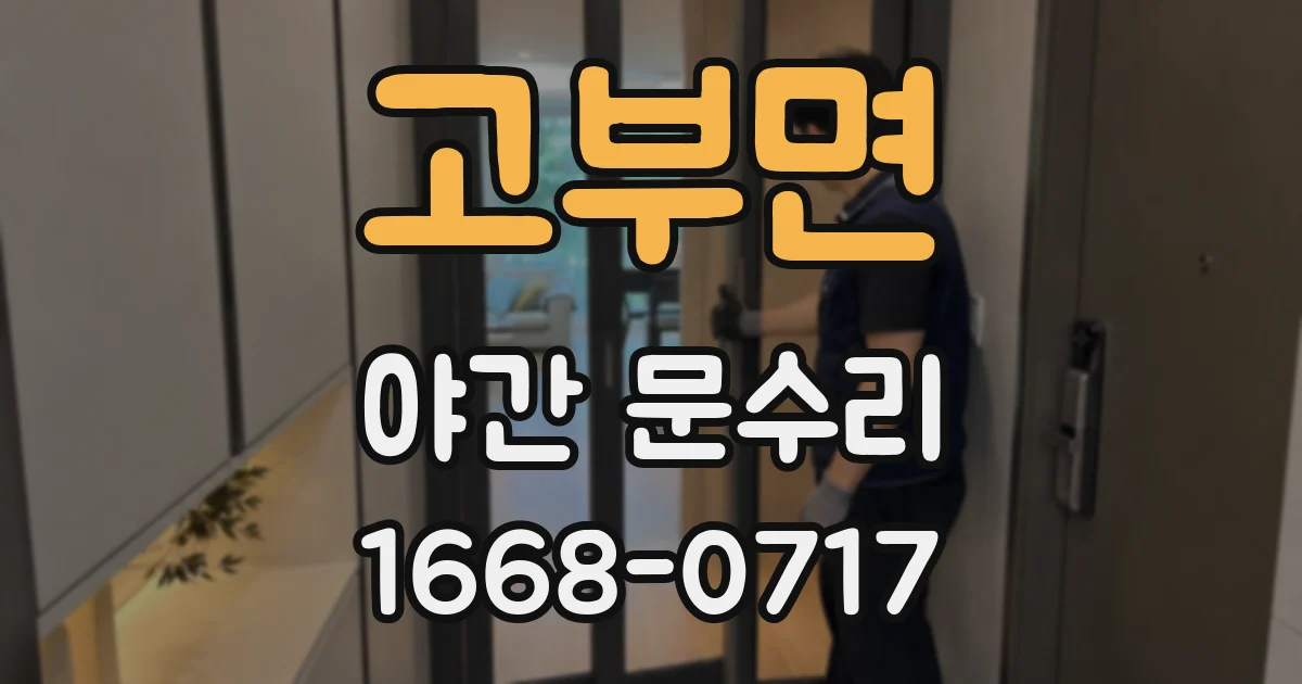 고부면 야간 문수리