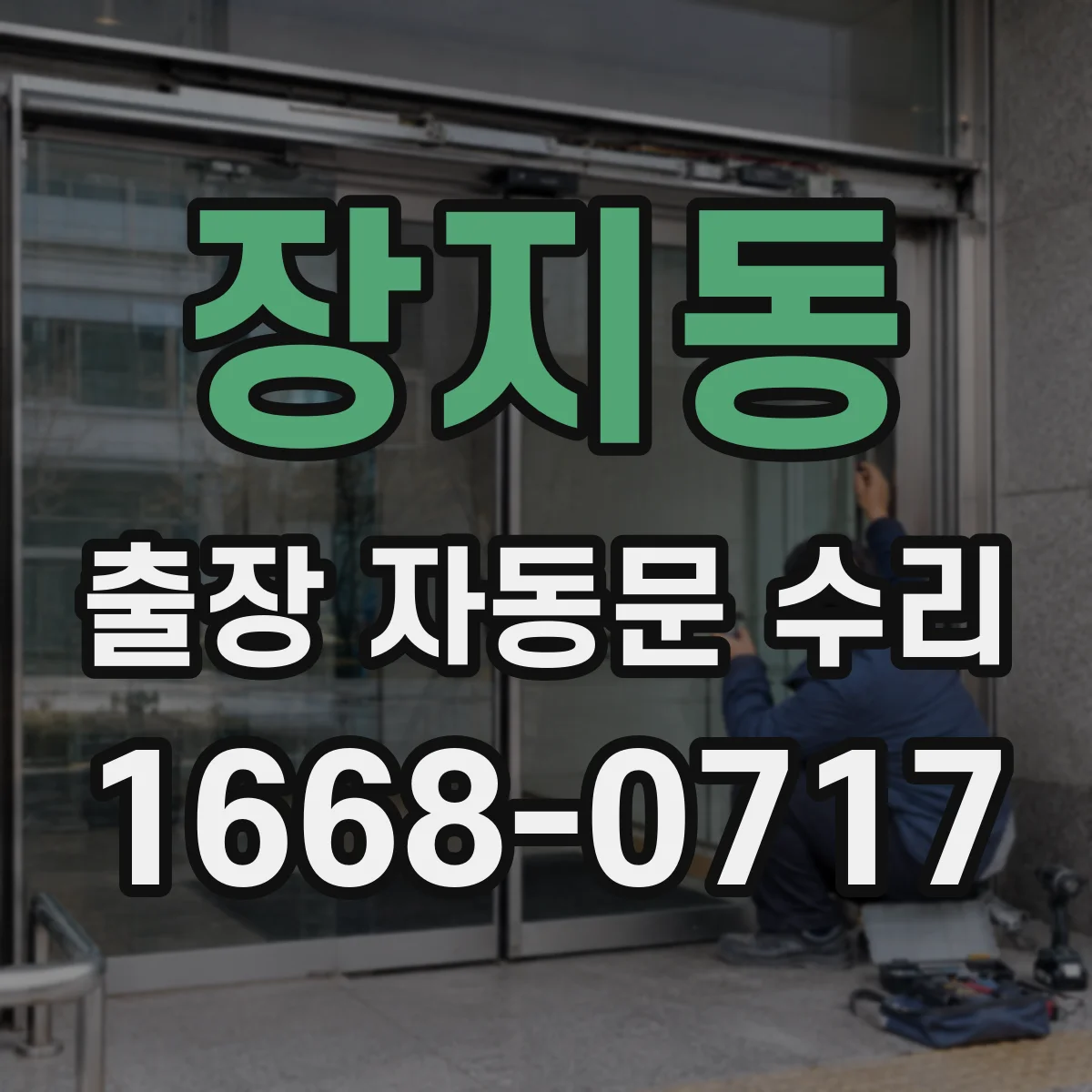 장지동 출장 자동문 수리