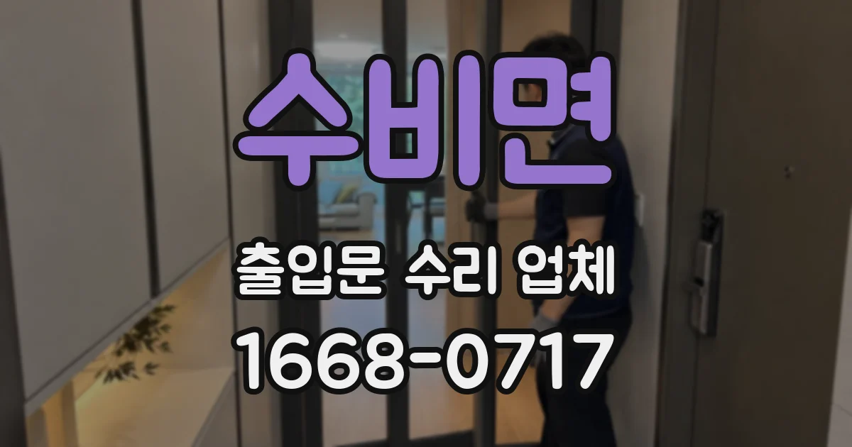 수비면 출입문 수리 업체