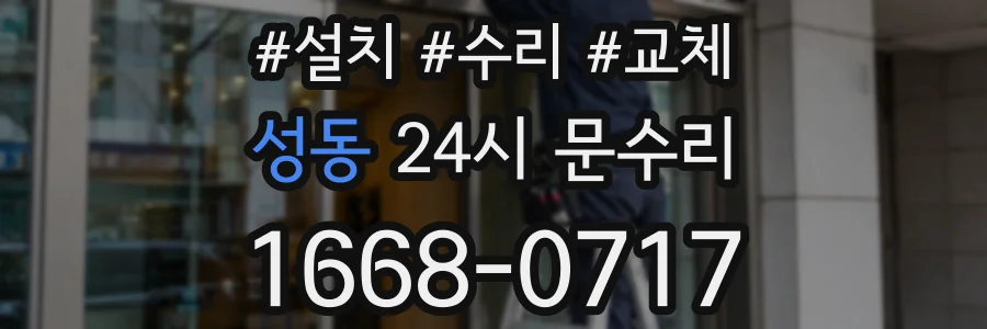 성동 24시 문수리