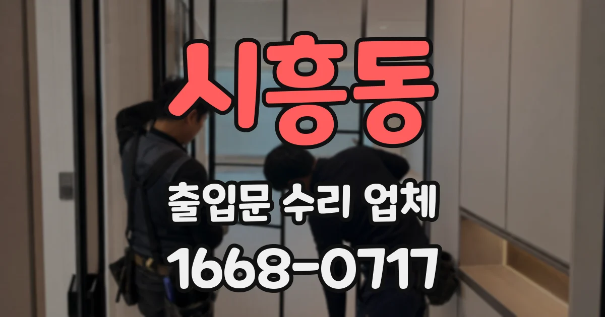 시흥동 출입문 수리 업체