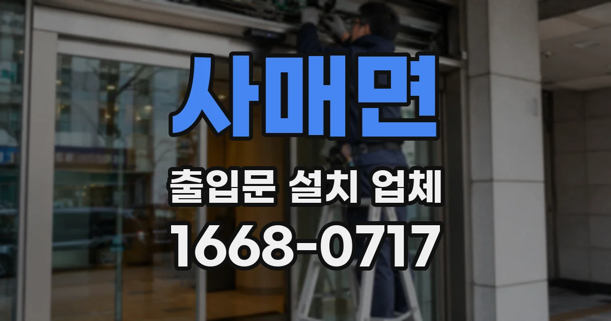 사매면 출입문 설치 업체