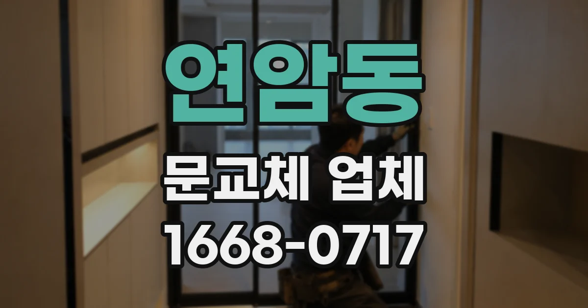 연암동 문교체 업체