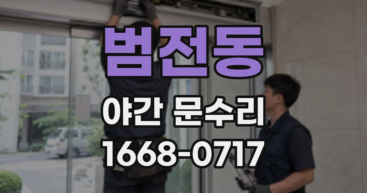 범전동 야간 문수리