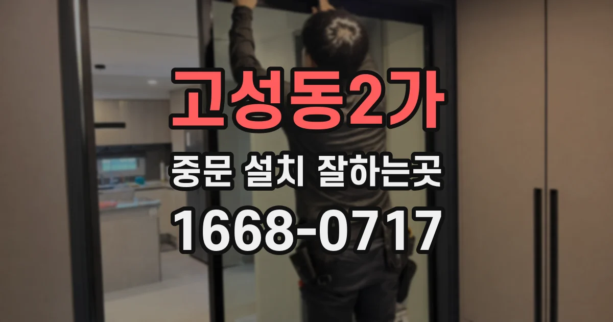 고성동2가 중문 설치 잘하는곳