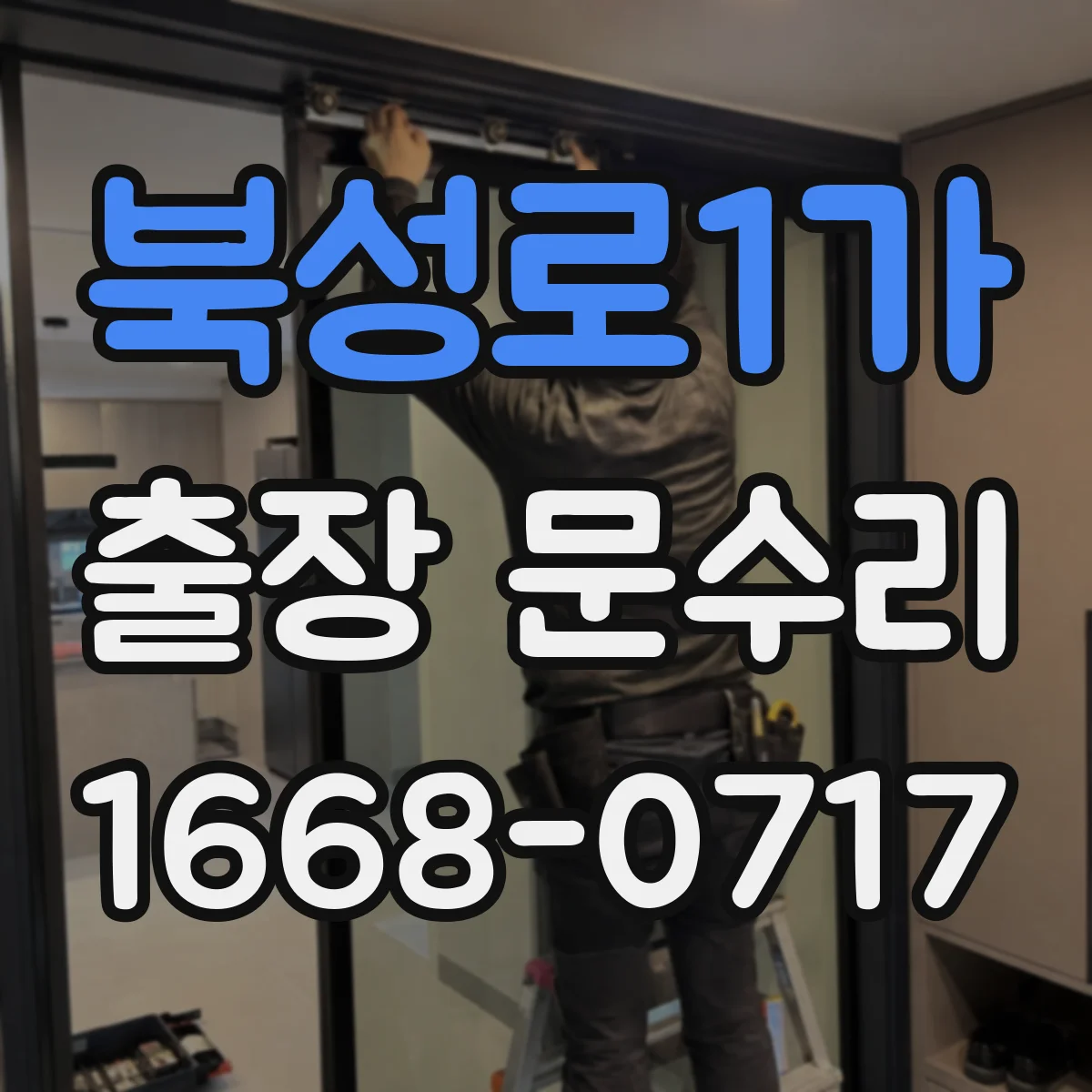 북성로1가 출장 문수리
