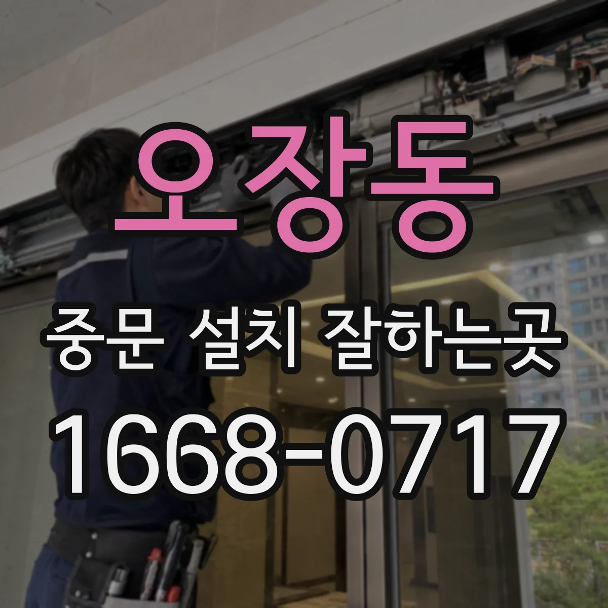 오장동 중문 설치 잘하는곳
