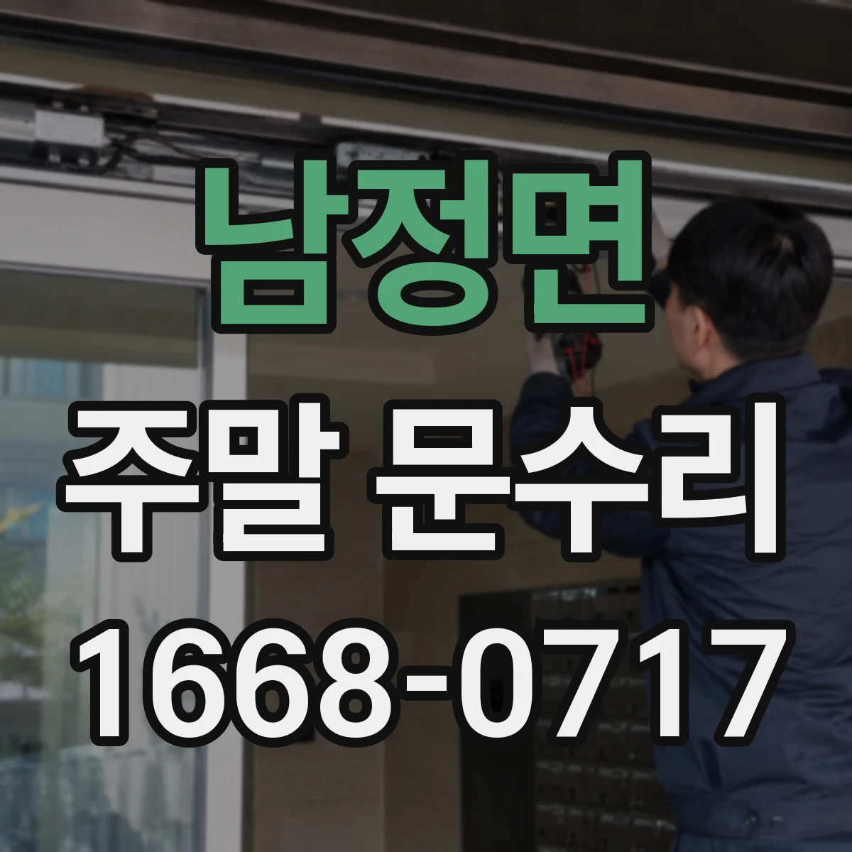남정면 주말 문수리