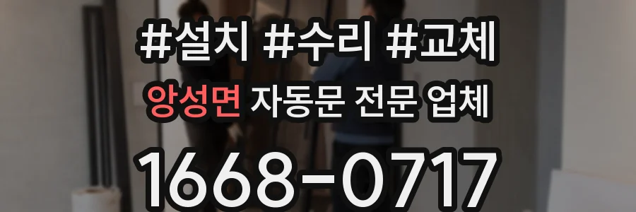 앙성면 자동문 전문 업체