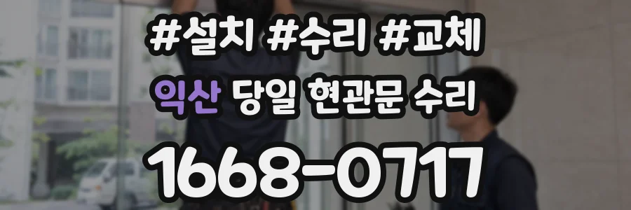 익산 당일 현관문 수리
