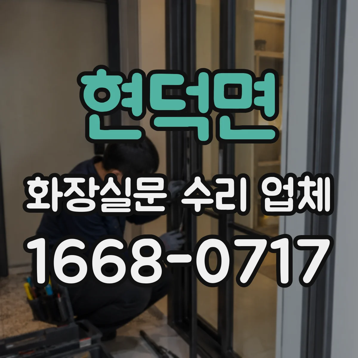 현덕면 화장실문 수리 업체