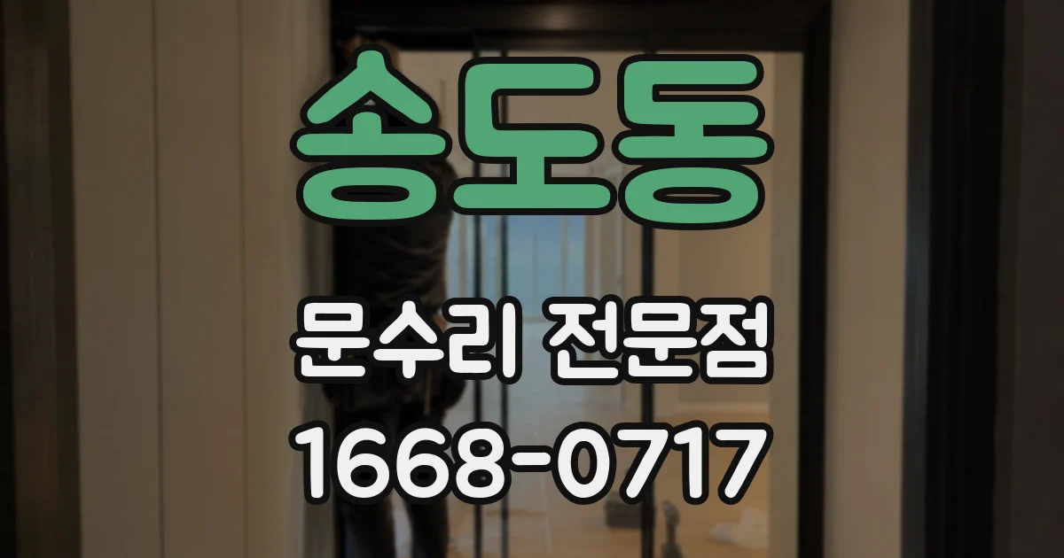 송도동 문수리 전문점