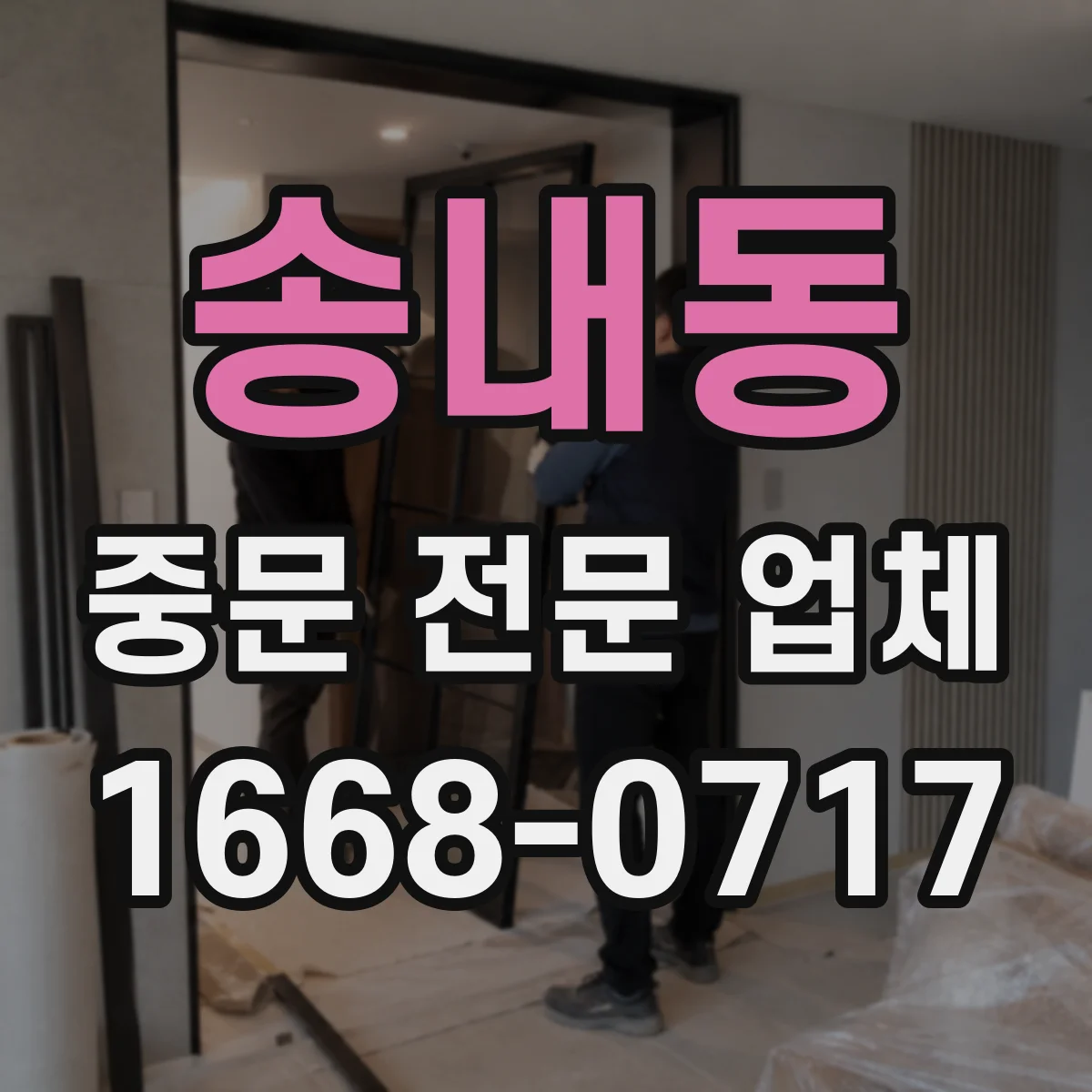송내동 중문 전문 업체