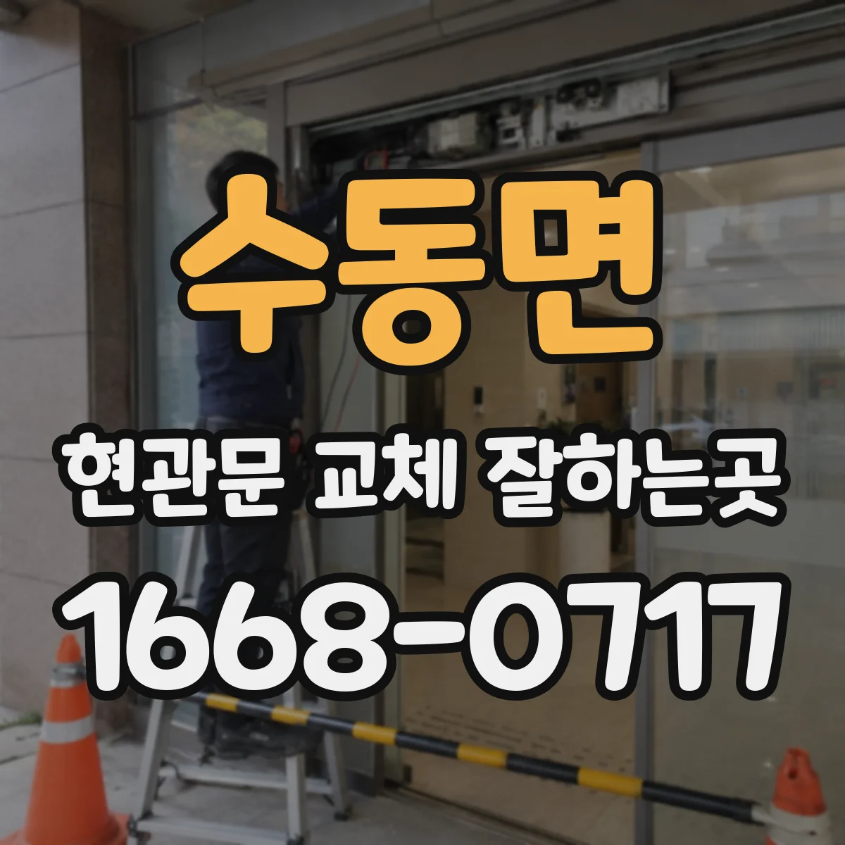 수동면 현관문 교체 잘하는곳