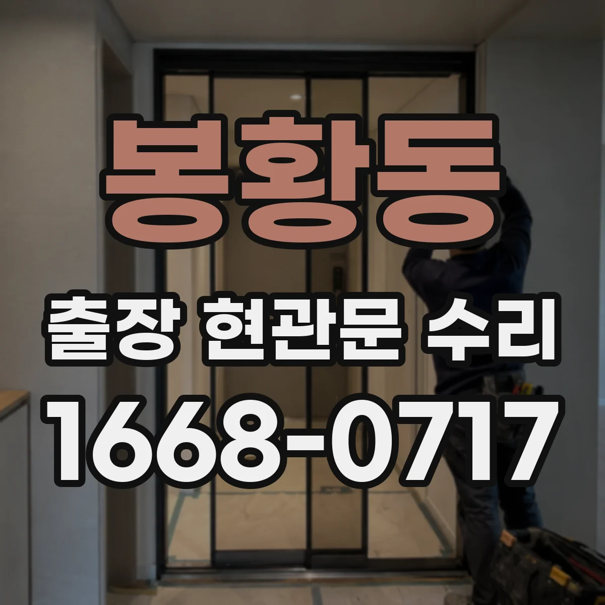 봉황동 출장 현관문 수리