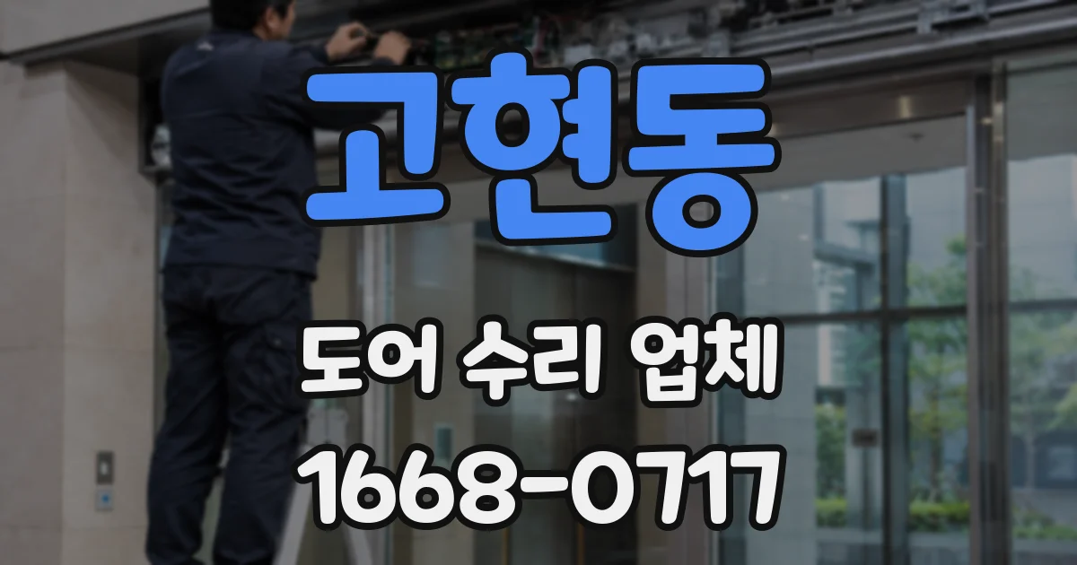 고현동 도어 수리 업체