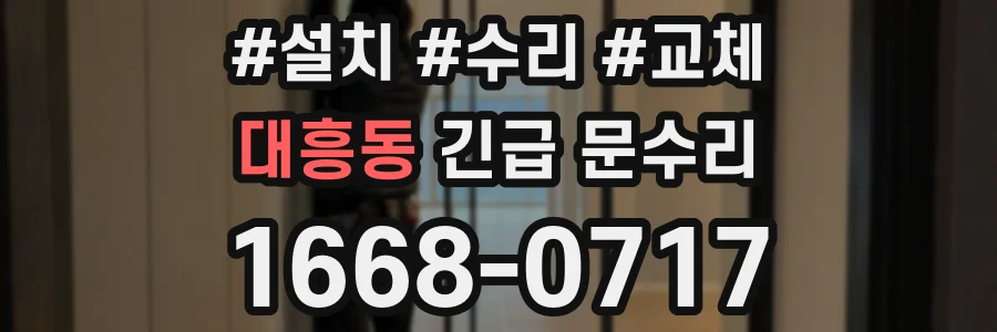 대흥동 긴급 문수리