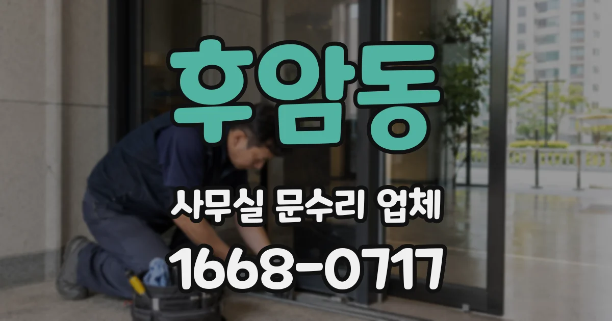 후암동 사무실 문수리 업체