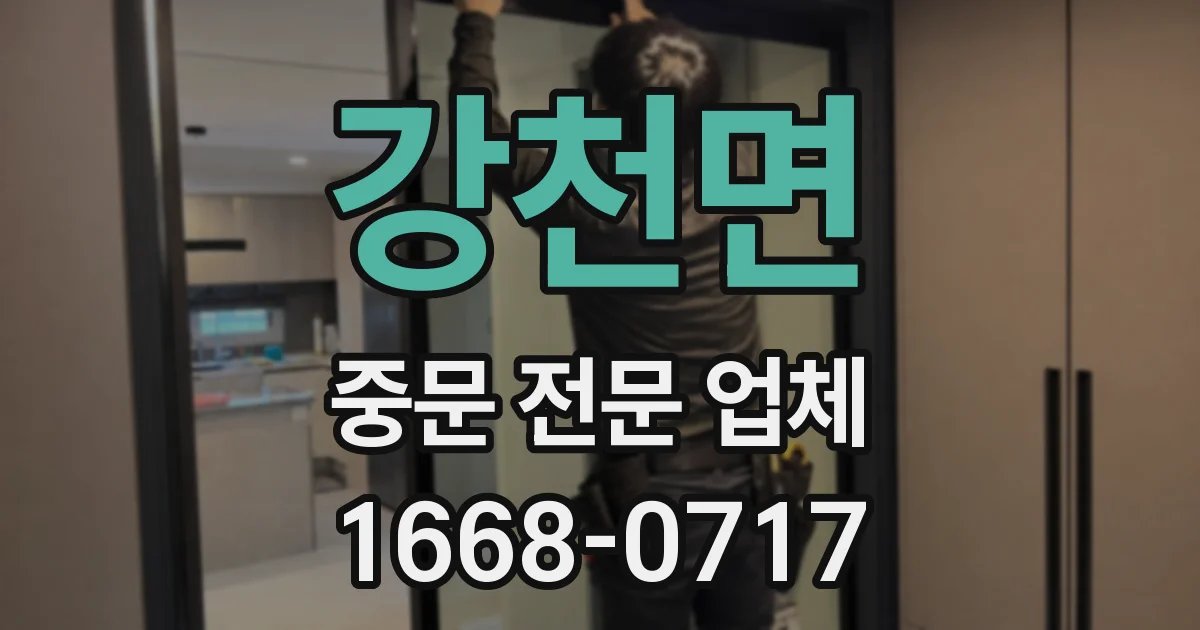 강천면 중문 전문 업체
