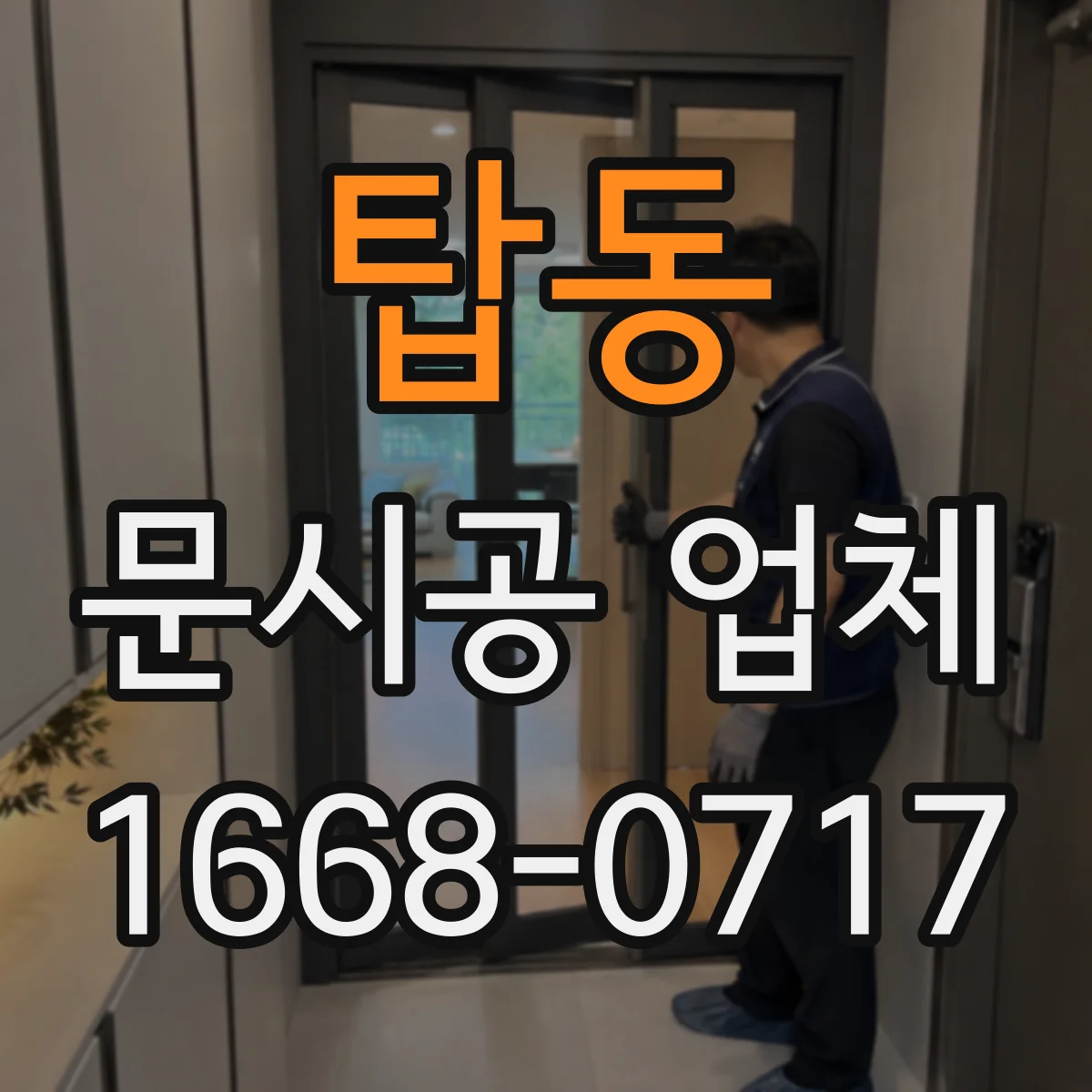 탑동 문시공 업체