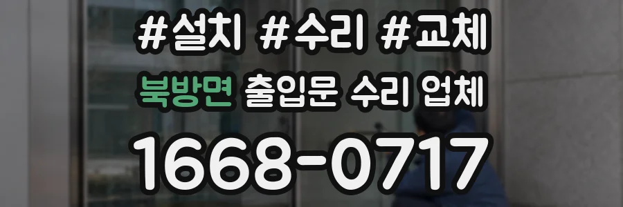 북방면 출입문 수리 업체