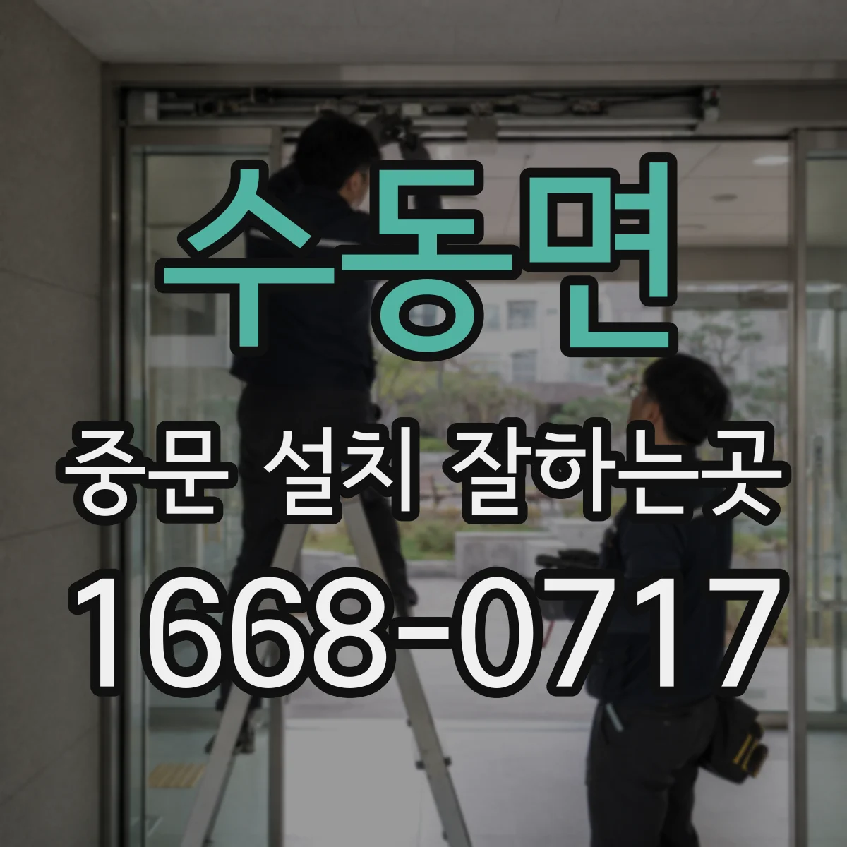 수동면 중문 설치 잘하는곳