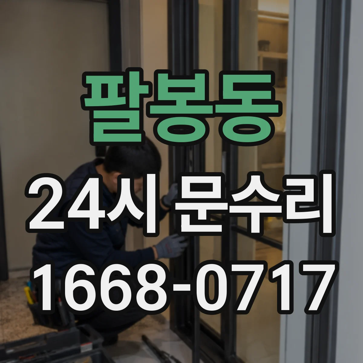 팔봉동 24시 문수리