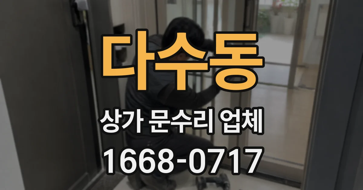 다수동 상가 문수리 업체