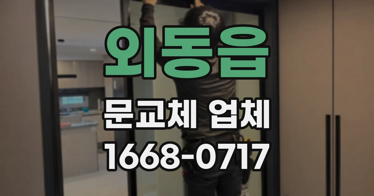 외동읍 문교체 업체