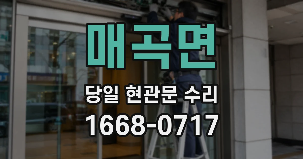 매곡면 당일 현관문 수리
