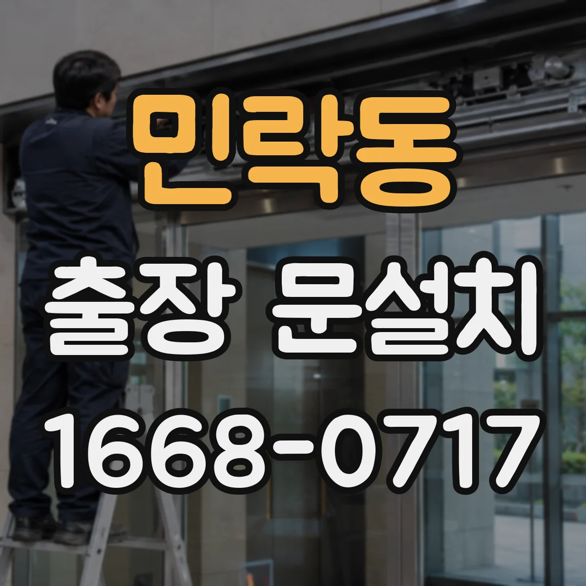 민락동 출장 문설치