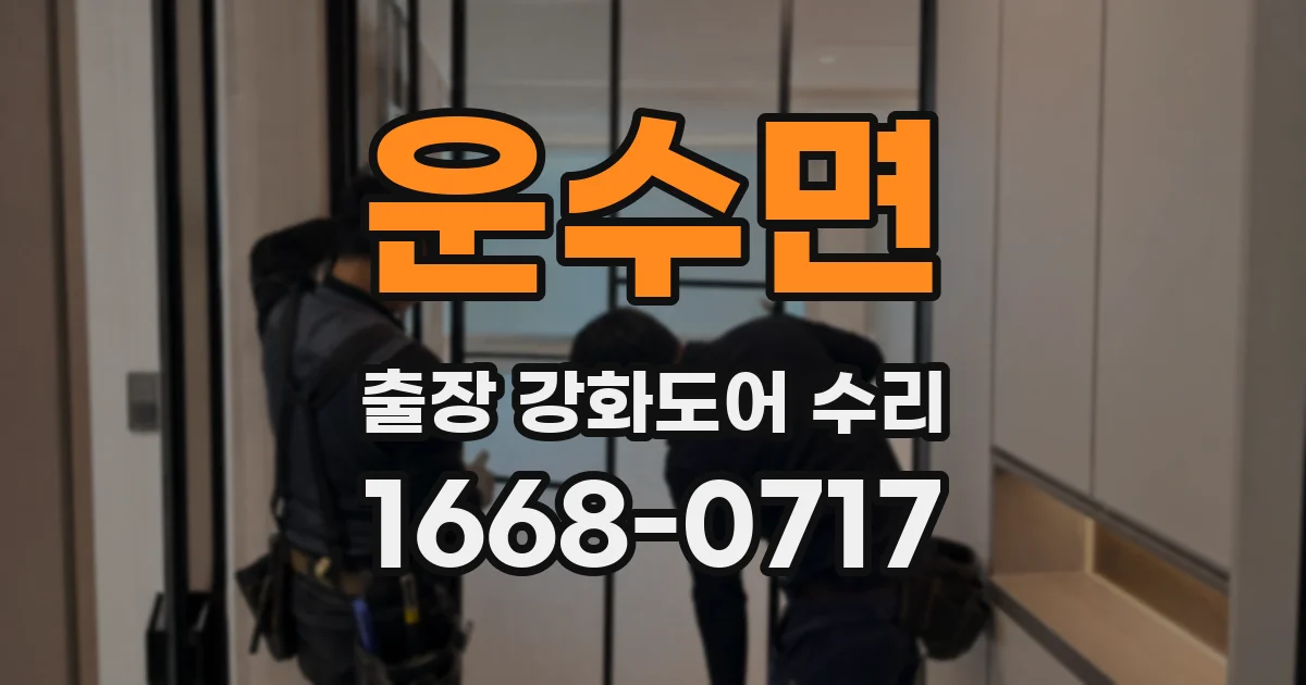 운수면 출장 강화도어 수리