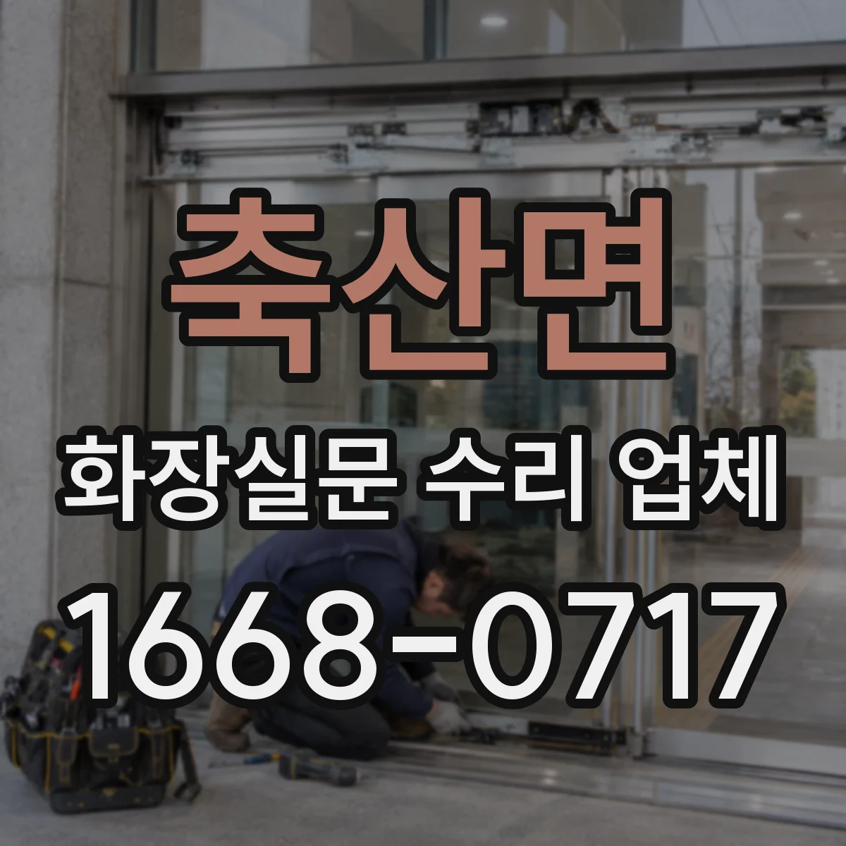 축산면 화장실문 수리 업체