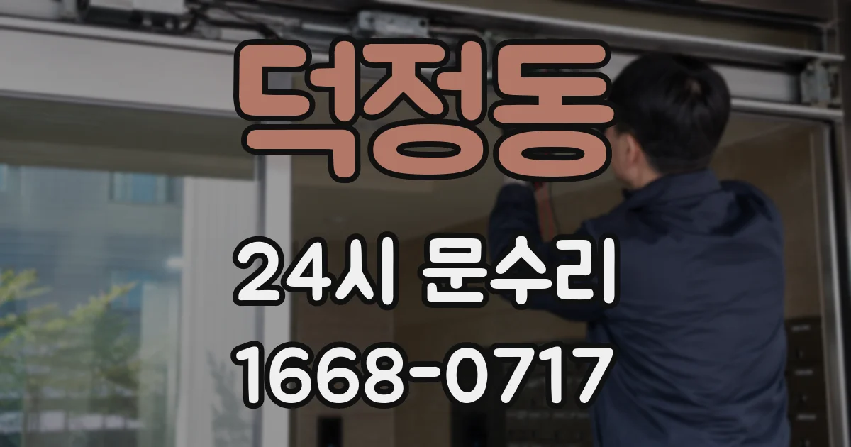 덕정동 24시 문수리