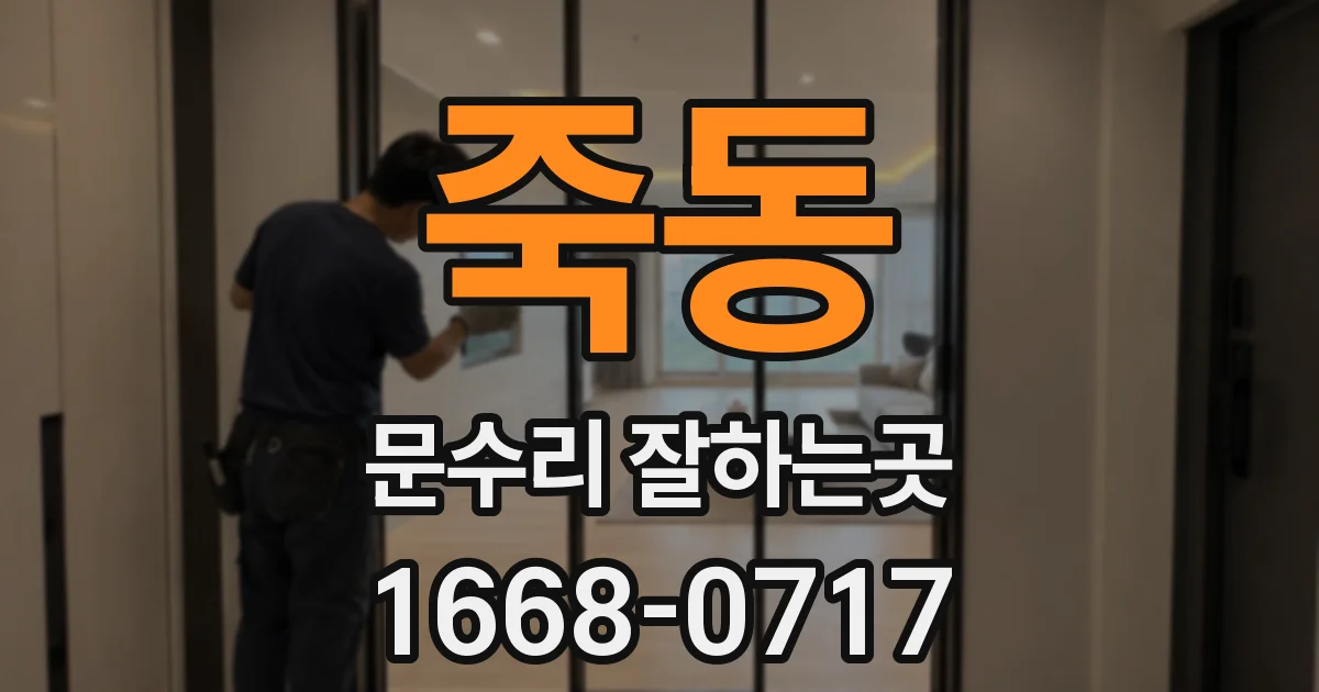 죽동 문수리 잘하는곳