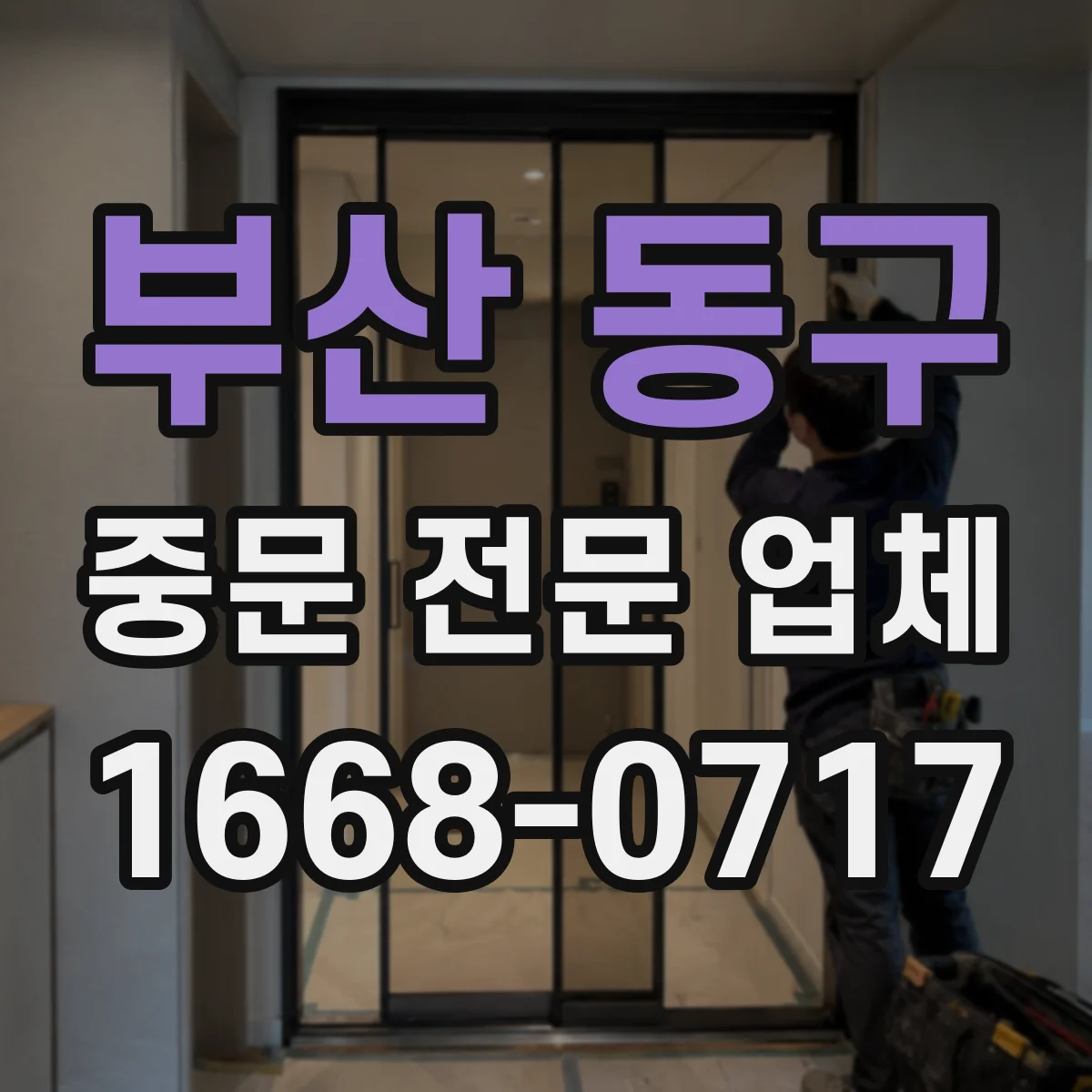 부산 동구 중문 전문 업체