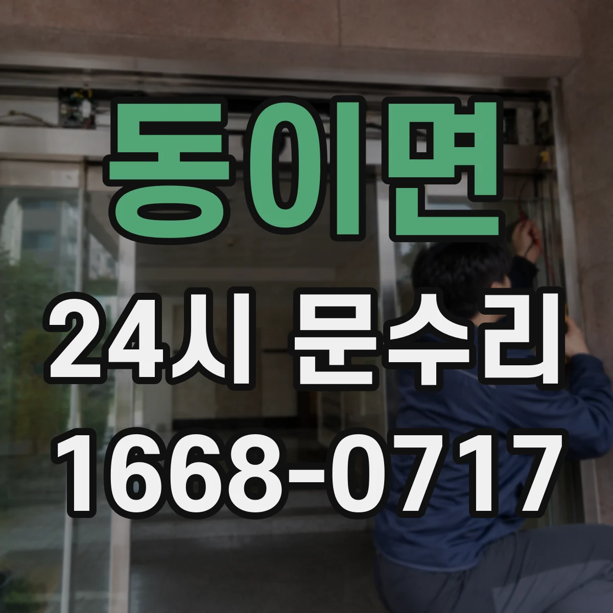 동이면 24시 문수리