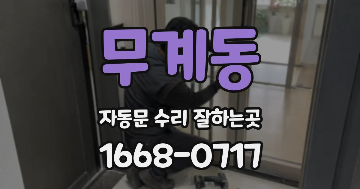 무계동 자동문 수리 잘하는곳
