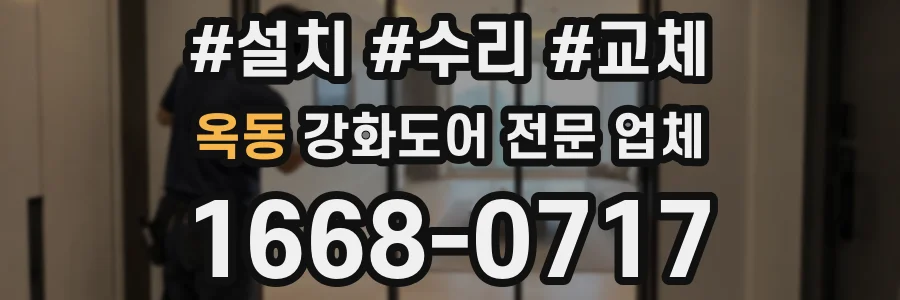 옥동 강화도어 전문 업체