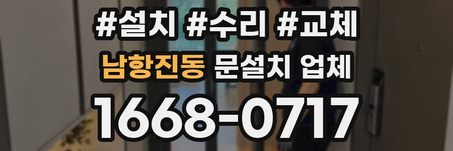남항진동 문설치 업체